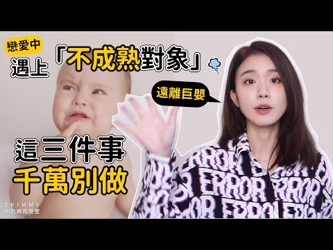 愛上「不成熟對象」，這三件事千萬別做！｜兩性｜SKimmy 你的網路閨蜜