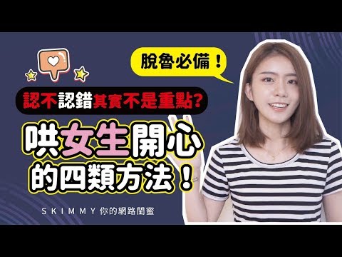 她生氣了，你該認錯嗎？「四類」女生要的不同！你有搞懂嗎？｜兩性｜SKimmy 你的網路閨蜜