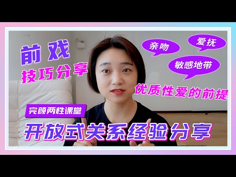 【完颜悦声】女生想要的前戏是什么样的？我的个人前戏技巧分享