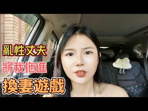 丈夫將我拖進換妻遊戲