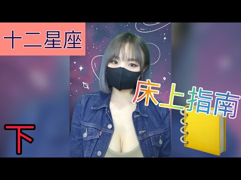 【開箱助手 】清潔工和老闆？十二星座床上指南（下）射手 魔蠍 水瓶 雙魚【吹情 Blow Show 】