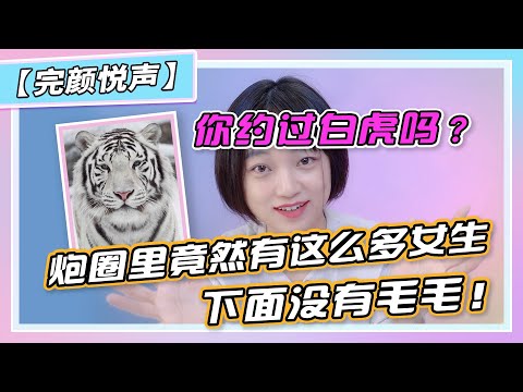 【你约过白虎吗】炮圈里竟然有那么多女生下面没有毛毛！