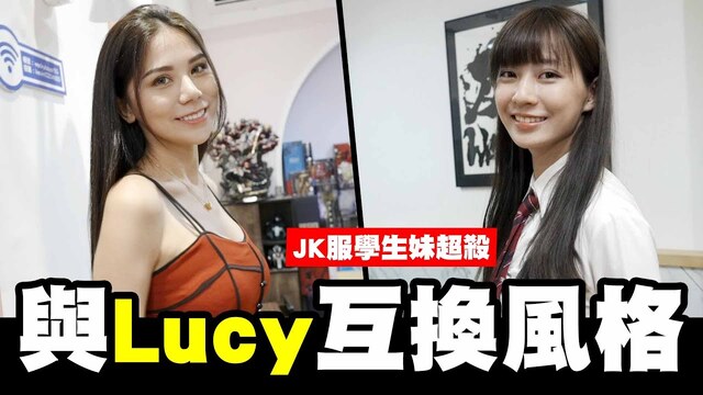 與巨乳C互換穿搭，大跳LUCY健康操，超正泡泡襪JK服讓人遐想