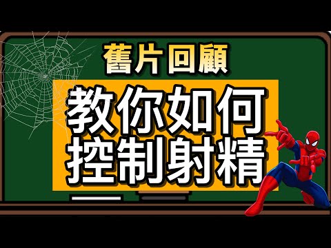 【舊片回顧 】教你如何控制射精 _ 拒絕做早洩男【吹情 Blow Show 】