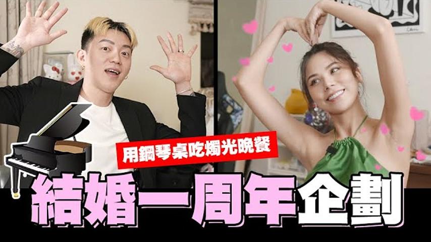 結婚一週年，超荒謬燭光晚餐，老公回家的反應是？