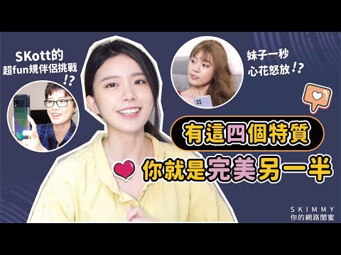 有這「四個特質」就是完美另一半！秒變「超fun規優質男女友」大挑戰！｜兩性｜SKimmy你的網路閨蜜