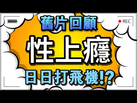 【舊片回顧 】性上癮 _  濫交_每天自慰=性上癮!_ _ 【吹情 Blow Show 】