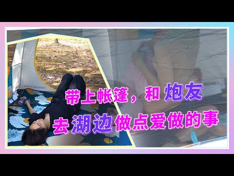 和炮友在湖边帐篷里，做点爱做的事