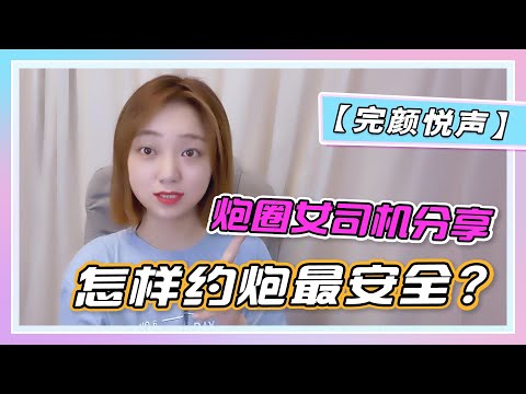 【炮圈女司机经验分享】约炮要安全第一，安全最重要！无论男女！