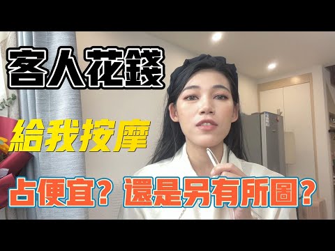 按摩 客人花錢給我按摩 佔便宜？還是另有所圖？#技師 #放鬆解壓 #水療 #情感 #足疗 #约炮 #按摩師 #按摩店