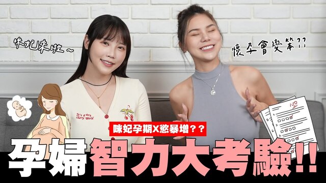 孕婦智力大考驗! 北韓人的鸡鸡比較大？？咪妃嗨翻竟說「超想打X」