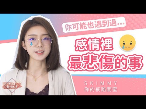 你可能也遇到過！這是「感情裡最悲傷」的事...｜100種愛情故事｜SKimmy 你的網路閨蜜