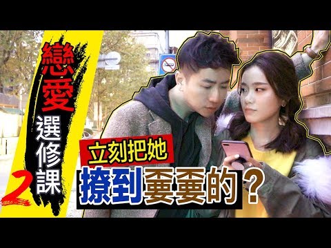 讓她怦然心動的甜蜜舉動？【下集】把妹SOP之2：你做對了嗎？｜兩性｜SKIMMY 你的網路閨蜜