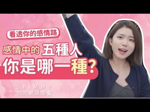 戀愛中「這種人」最吃香？你是哪一種？！｜兩性｜SKimmy 你的網路閨蜜