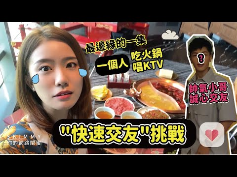 史上最邊緣！一個人吃火鍋&去KTV？「孤獨量表」挑戰變成「快速交友」挑戰？！SKimmy即將崩潰！｜走跳｜SKimmy 你的網路閨蜜