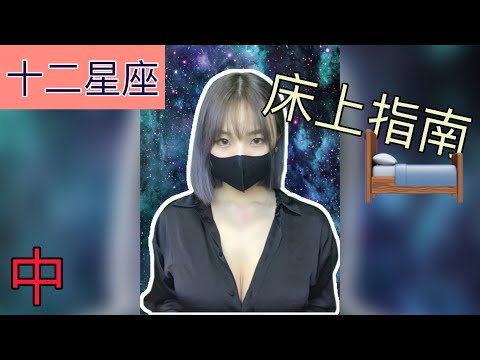 【開箱助手】他們可以玩幾十個回合 十二星座床上指南（中）獅子 處女 天秤 天蠍【吹情 Blow Show 】