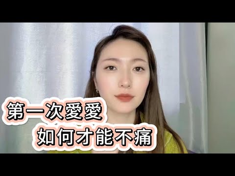 第一次爱爱如何才不会痛