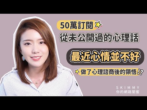 50萬訂閱！從未公開的心理話，以後就一起來「自我探索」吧！｜心靈成長｜SKimmy 你的網路閨蜜