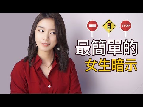 曖昧期女生的紅燈暗示？綠燈暗示？你猜對了嗎｜兩性｜SKimmy你的網路閨蜜