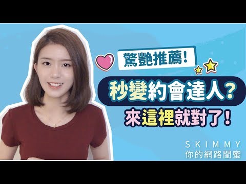 秒變約會達人？來「這裡」就對了！｜兩性｜SKimmy 你的網路閨蜜