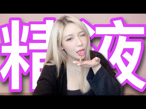 【 Channel 9Blow 】你的精X正常嗎!_  _ 射出XX色才算健康？【吹情 Blow Show 】