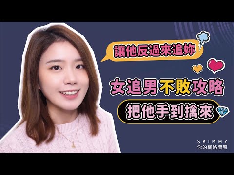 脫單超簡單！「女追男」不敗攻略破解！女生必看❤｜兩性｜SKimmy 你的網路閨蜜