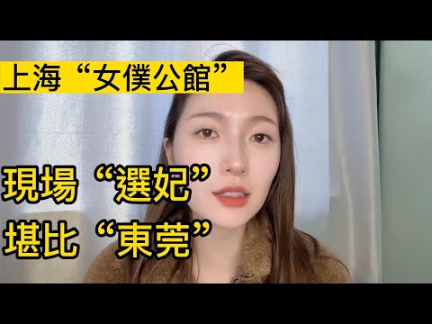 上海“女僕公館”！國內新型娛樂場，靠充值解鎖“玩法”！現場“選妃”，堪比“東莞”？