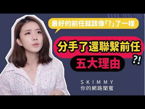 分手後還聯繫前任？可能是因為這五種「理由」！｜兩性｜SKimmy你的網路閨蜜