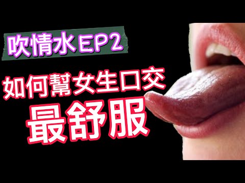 【吹情水】如何幫女生口交最舒服 _ EP2 _【吹情 Blow Show 】