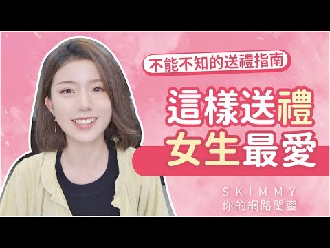 戀愛密技？告白_節日的送禮加分指南！｜兩性｜SKimmy 你的網路閨蜜