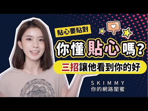 這樣做他才會「看到你的好」！「貼心」的正確打開方式！｜兩性｜SKimmy 你的網路閨蜜