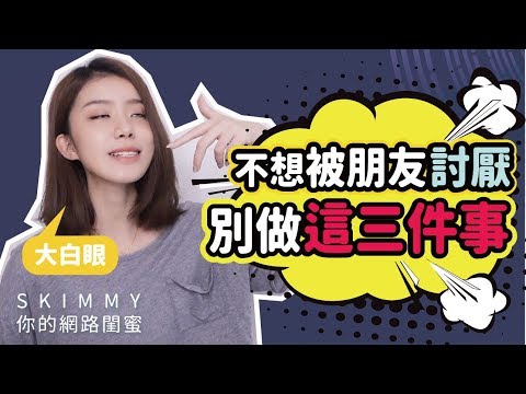 邊緣人被排擠？會讓你被朋友討厭的三件事！｜人際關係｜SKimmy 你的網路閨蜜