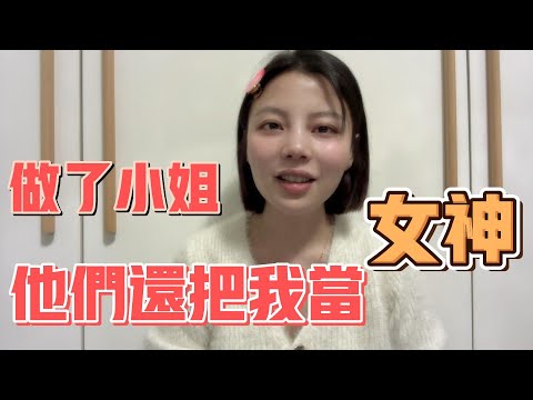 做了小姐，他們還把我當女神