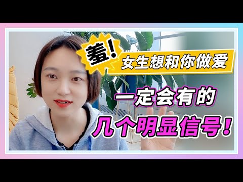 【害羞】女生想做爱，一定会有这几个信号！