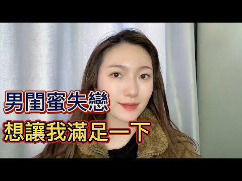 男閨蜜失戀，想讓我滿足一下