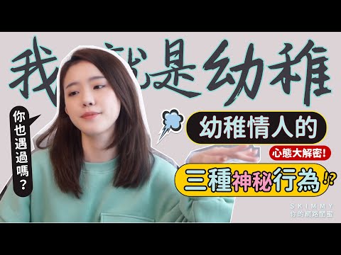 幼稚情人的「三種需求」！你也遇過嗎？陪他成長吧！｜兩性｜SKimmy 你的網路閨蜜