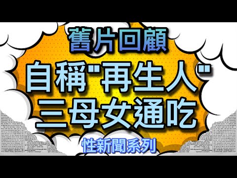 【舊片回顧】自稱’再生人’ 三母女通吃 我叫 _ 【吹情 Blow Show 】