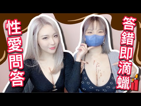 【 Channel 9Blow 】性愛問答_ 答錯要滴蠟 滴波奶_ 小助手0.03 傾奶演出 _【吹情 Blow Show 】