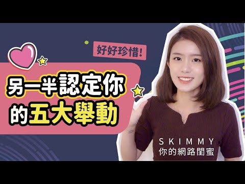 他_她有多愛你？這「五個舉動」代表他超認真！｜兩性｜SKimmy 你的網路閨蜜