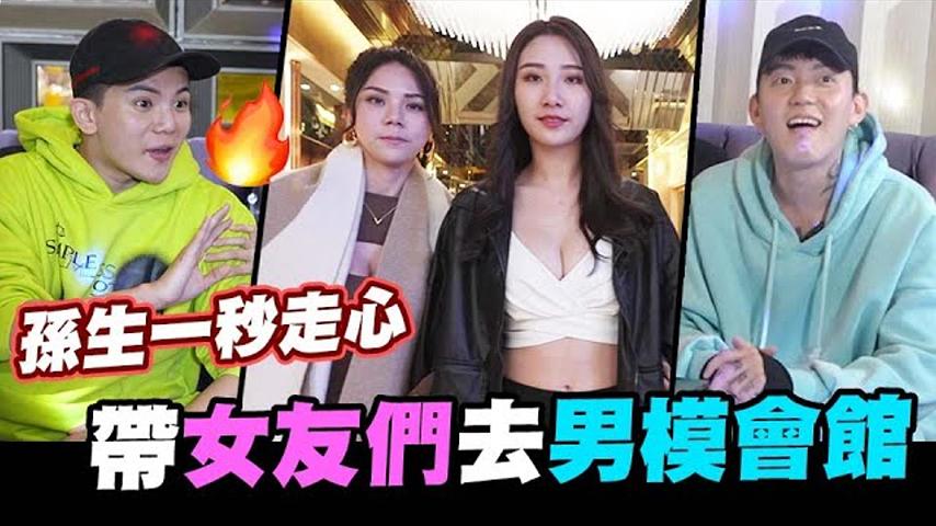 帶女友們去男模會館，孫生一秒走心，情侶互整企劃│WACKYBOYS│反骨男孩