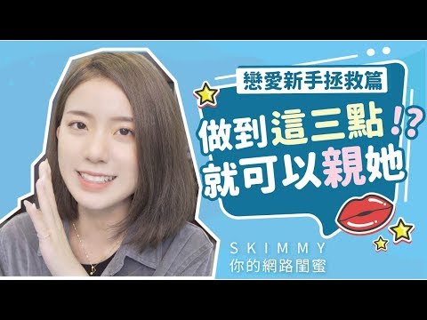 做到這三點！就可以親她！？｜兩性｜SKimmy 你的網路閨蜜