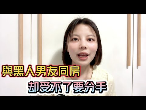 20歲與黑人男友同房，幾日後受不了要分手