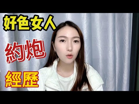 好色女人的约炮经历