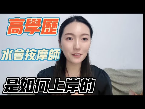 高學歷水會按摩技師 是如何上岸的？#技師 #水療 #按摩技师#足疗