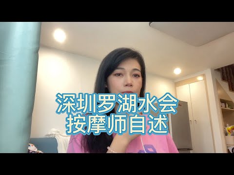 深圳罗湖水会按摩技师自诉