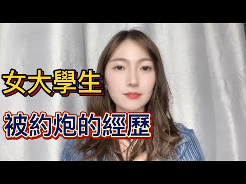 女大学生被约炮經歷