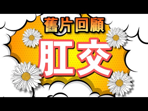 【舊片回顧 】肛交知多少_ 拿出你們的小菊花 _【吹情 Blow Show 】