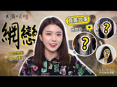 最香網戀？線上遊戲裡的戀愛，她們都怎麼談？真實採訪！｜兩性｜SKimmy 你的網路閨蜜