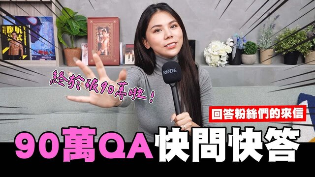 90萬QA快問快答！差點進入演藝圈？與粉絲們的感性時間