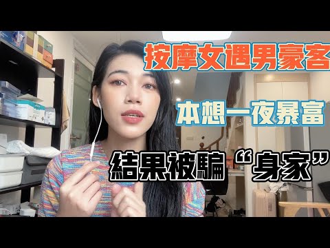 女按摩師遇到男豪客，男友情女友意，結果卻意想不到_按摩_足浴_约炮_